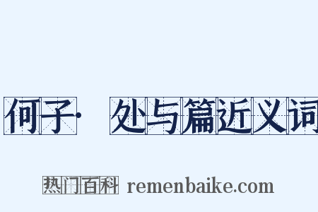 何子·处与篇近义词是什么意思的图片